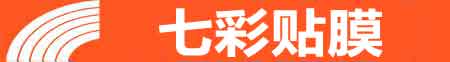 广州从化专业贴膜